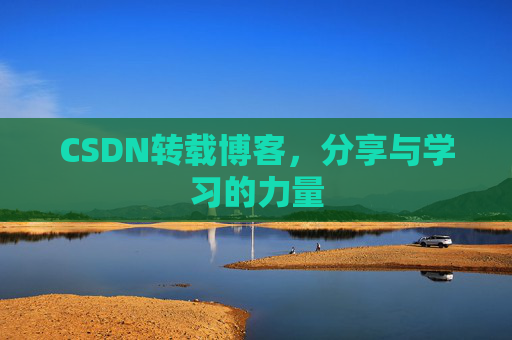 CSDN转载博客，分享与学习的力量
